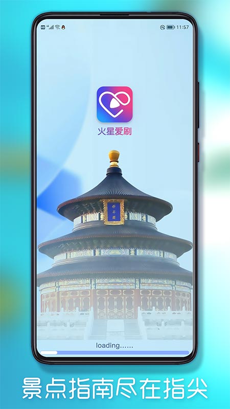 火星爱刷_截图1