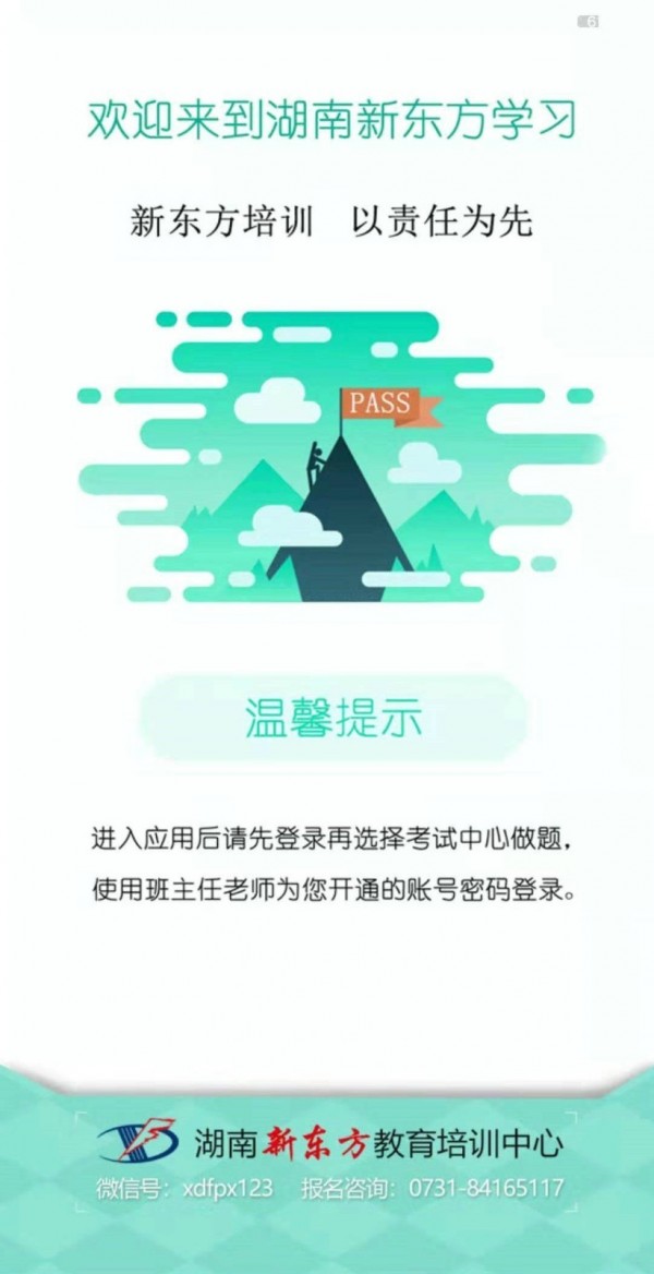 湖南新东方_截图1