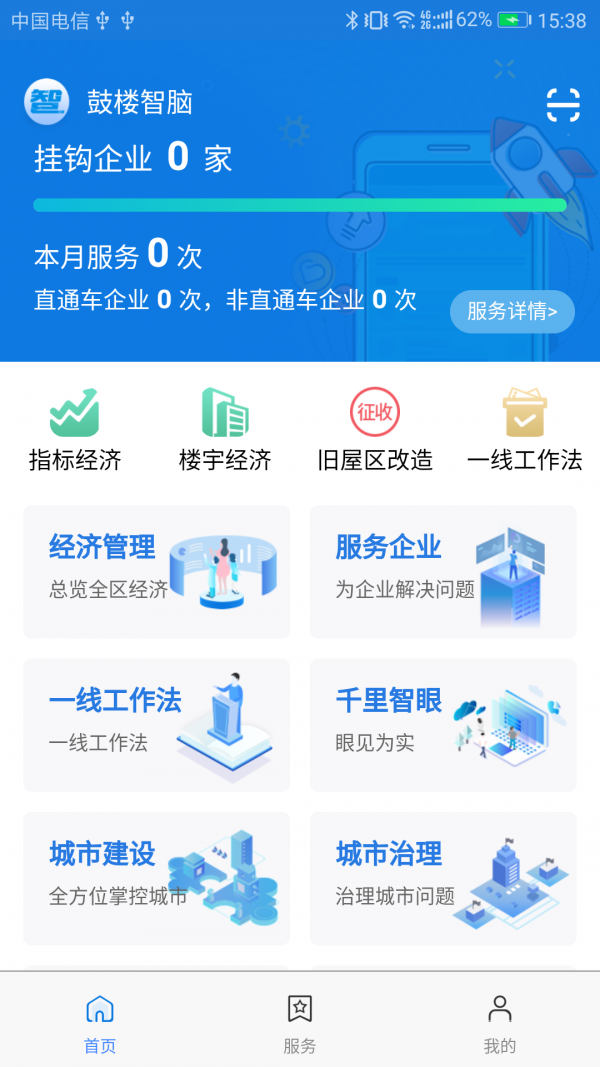 鼓楼智脑_截图1