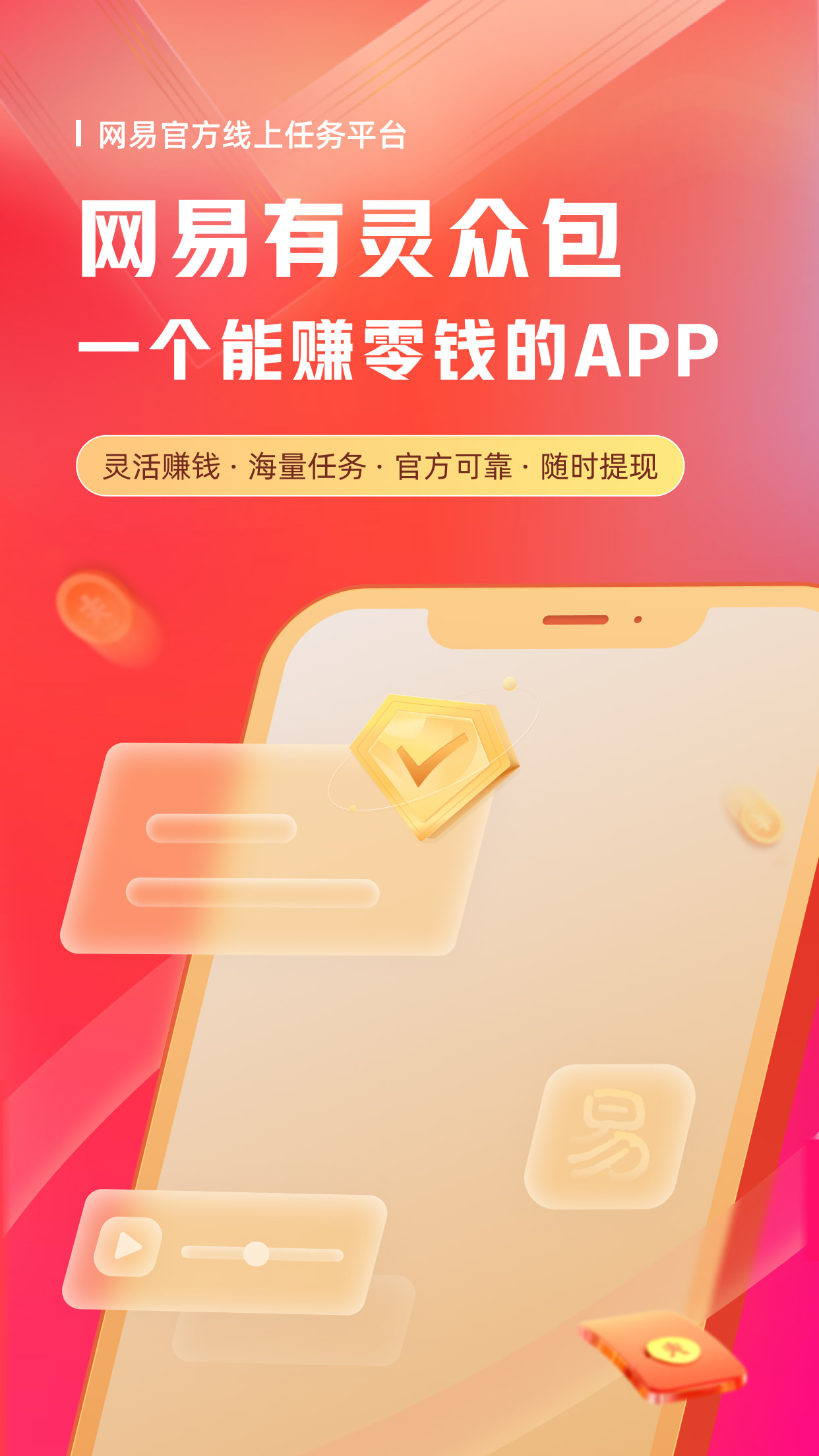 网易有灵众包_截图1