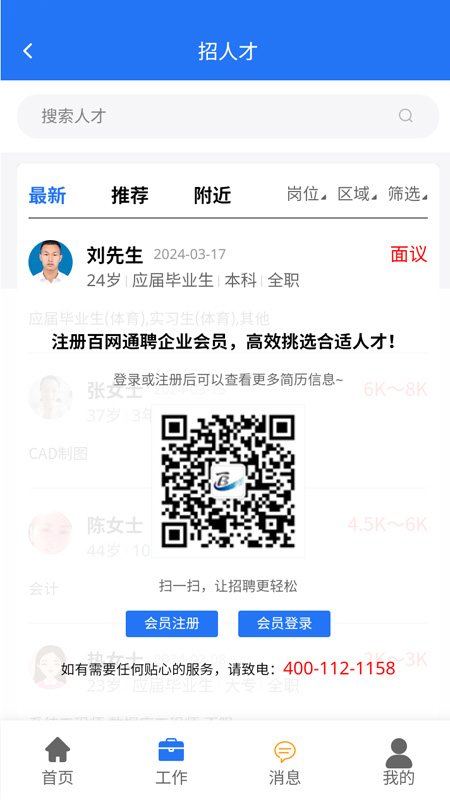 百网通聘_截图3