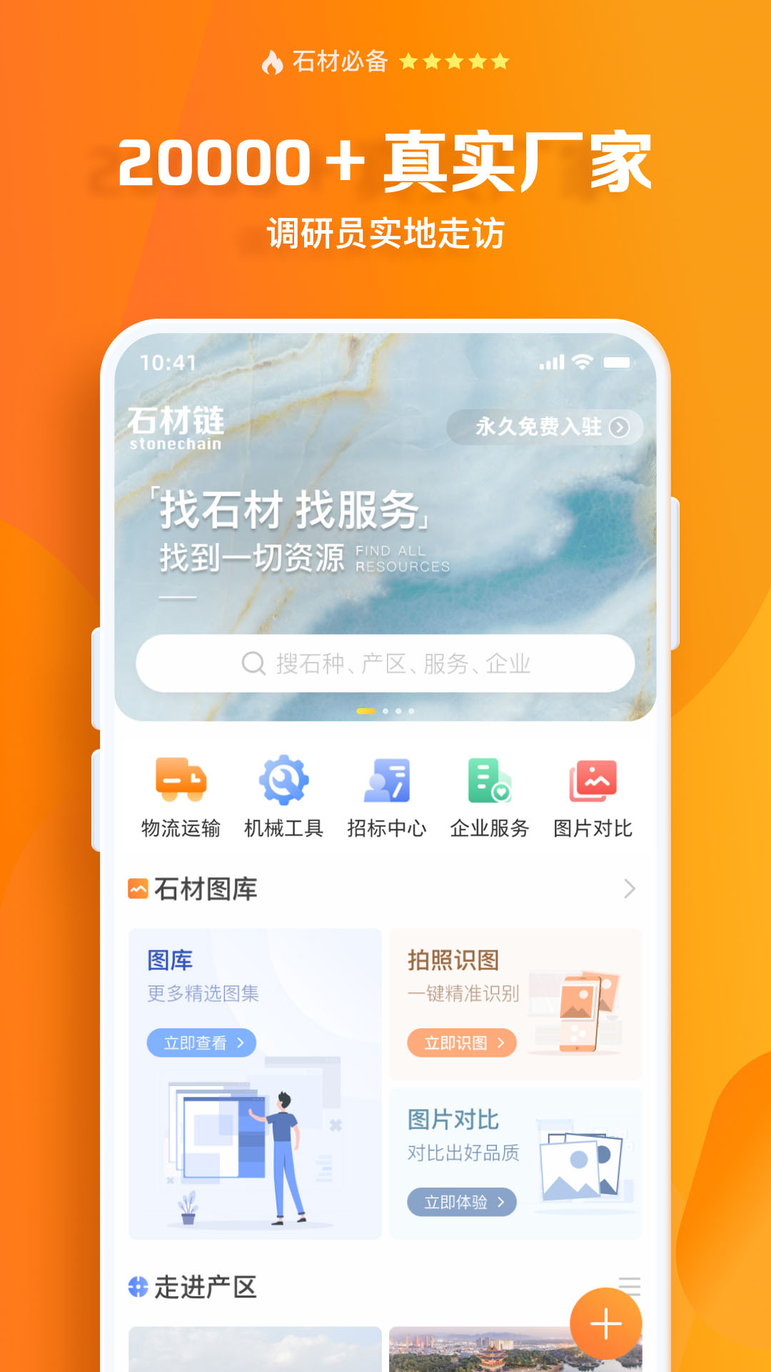 石材链_截图1