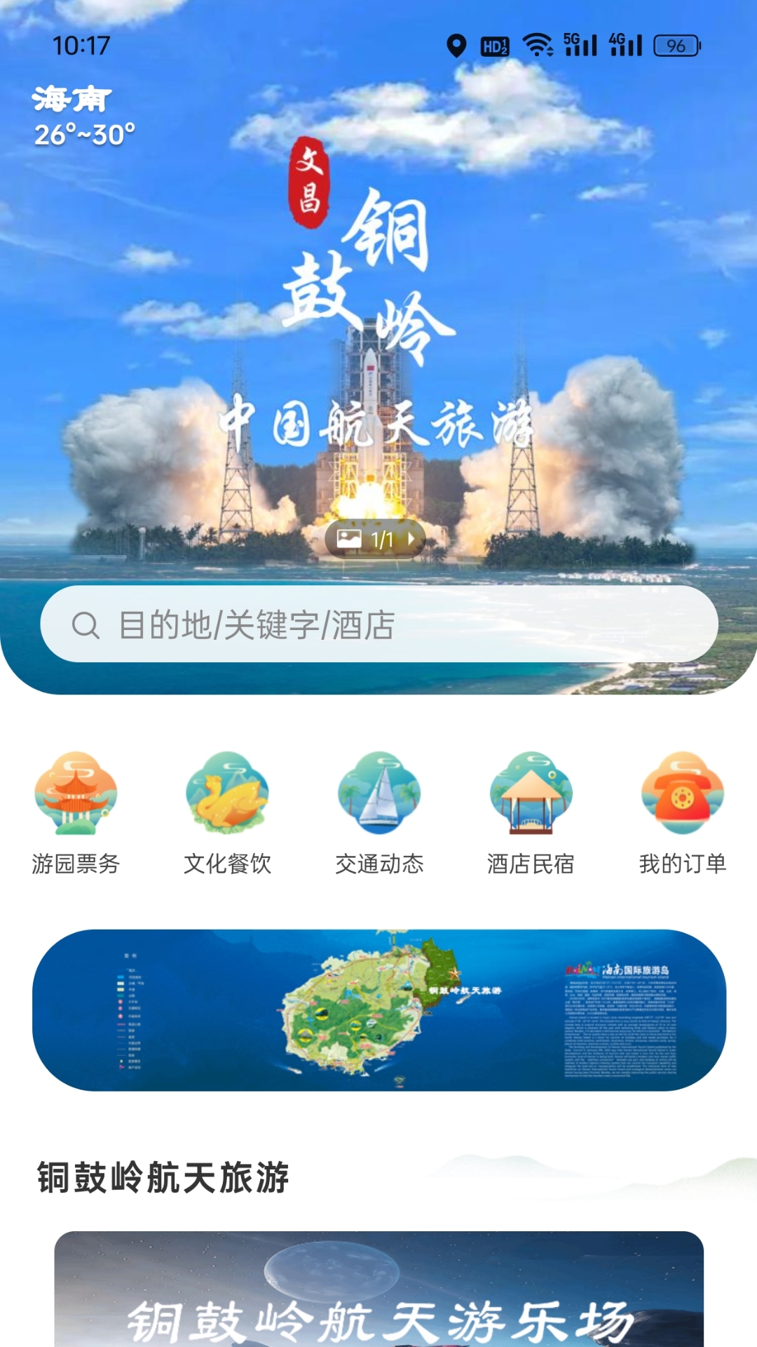 铜鼓岭航天旅游_截图1