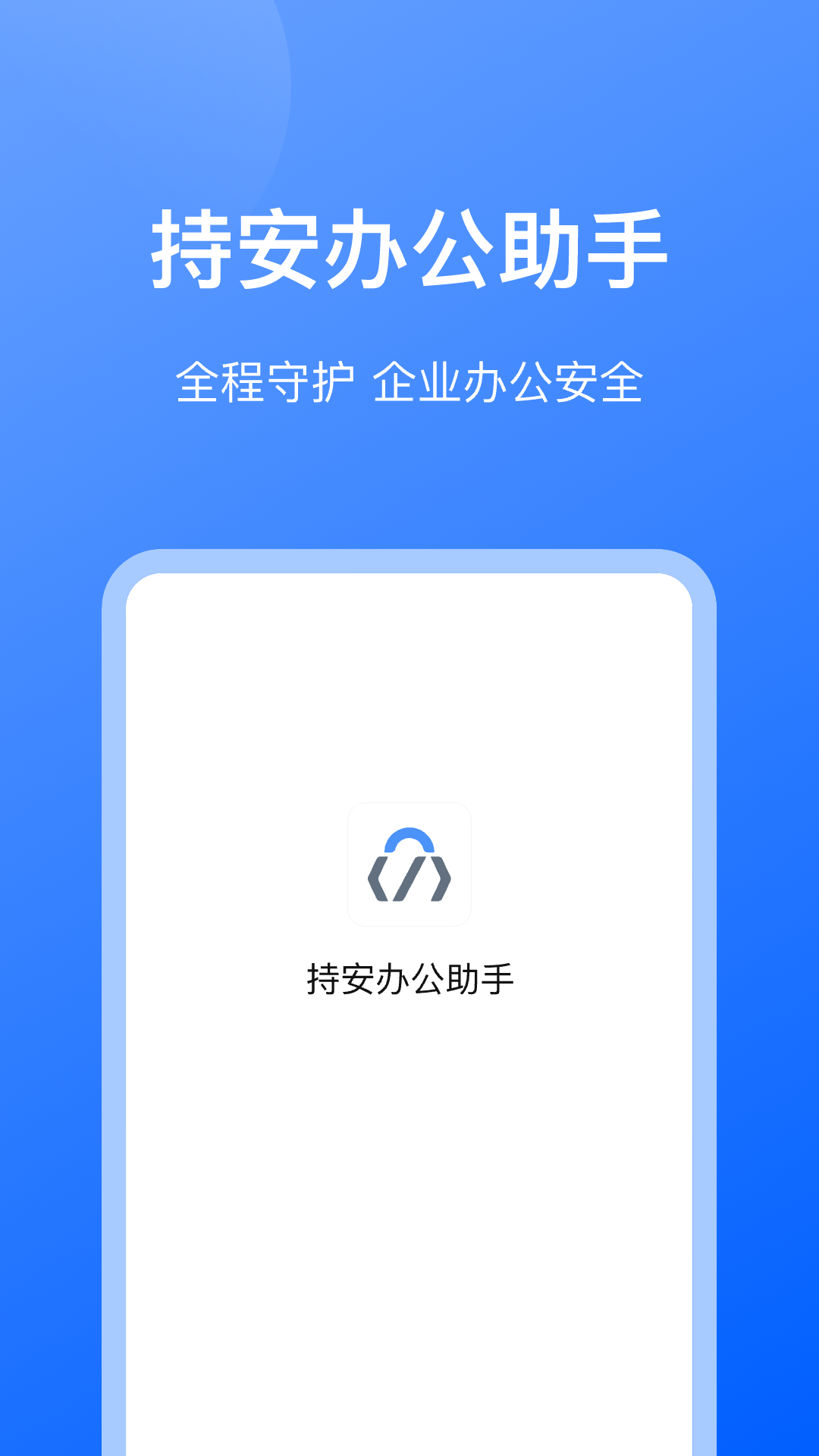 持安办公助手_截图1