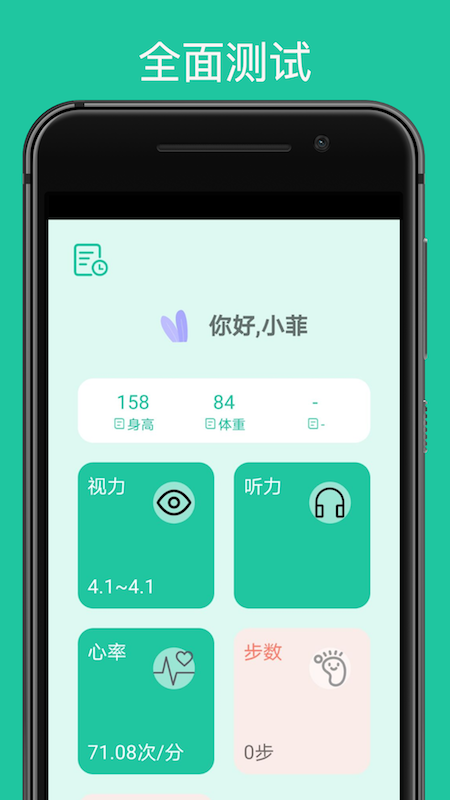 测测体检_截图1