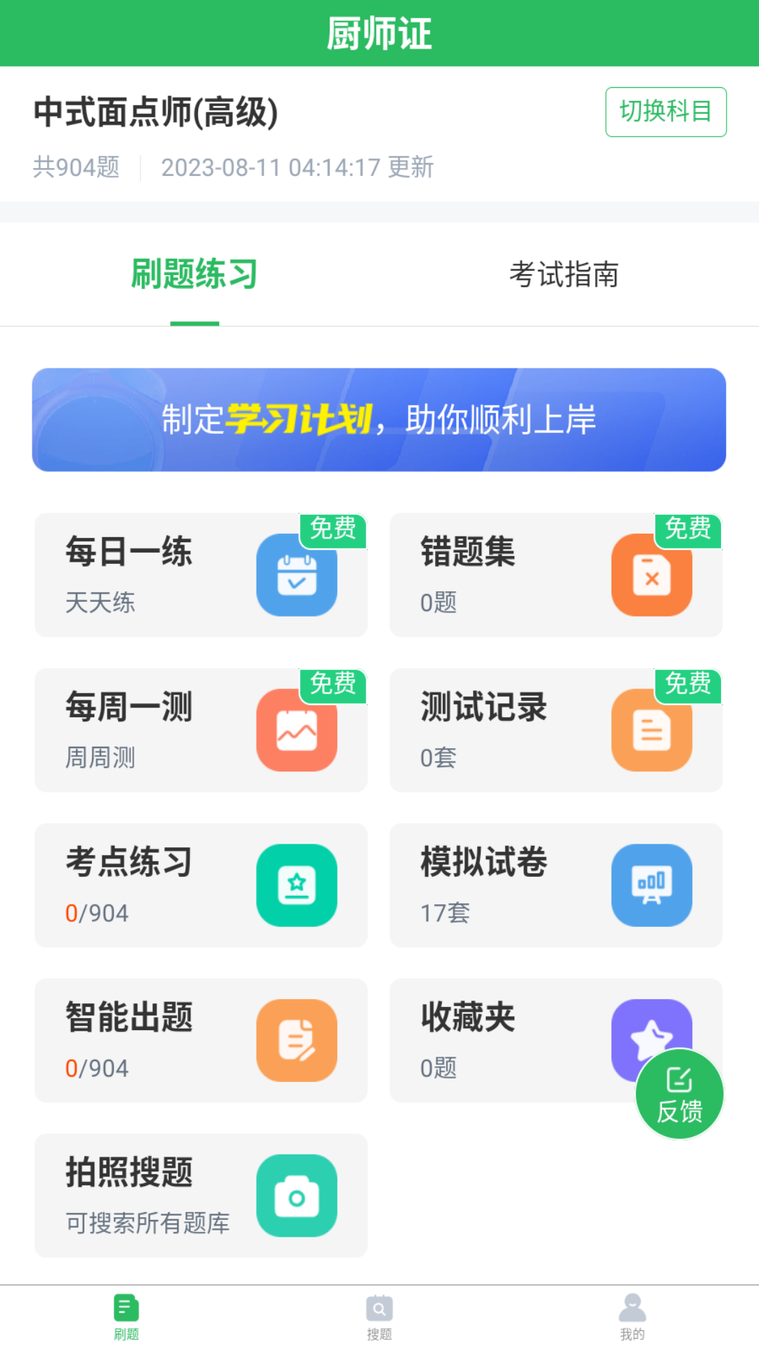 厨师证题库_截图1