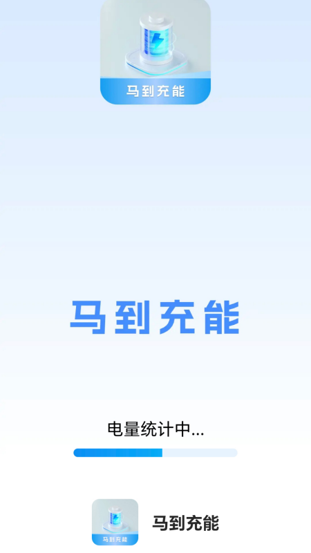 马到充能_截图1