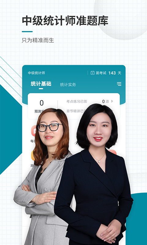 中级统计师准题库_截图1