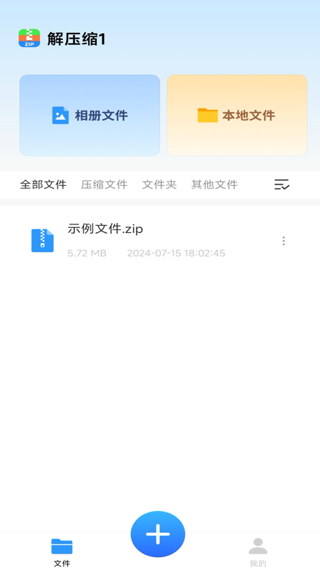 文件解压缩工具_截图1