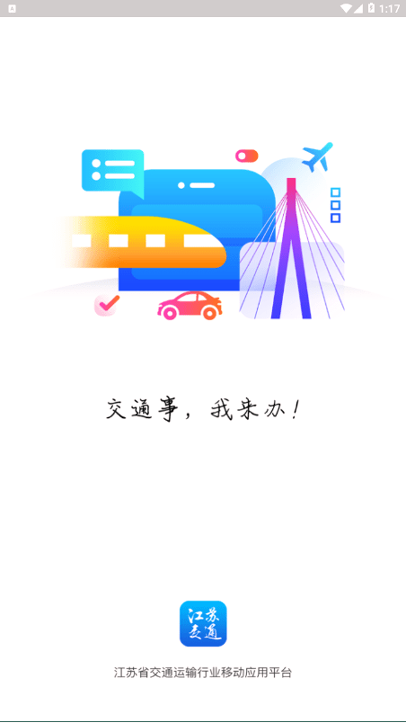 江苏交通云_截图3