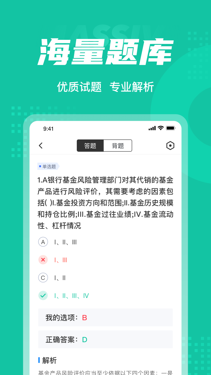 基金从业资格证聚题库_截图3