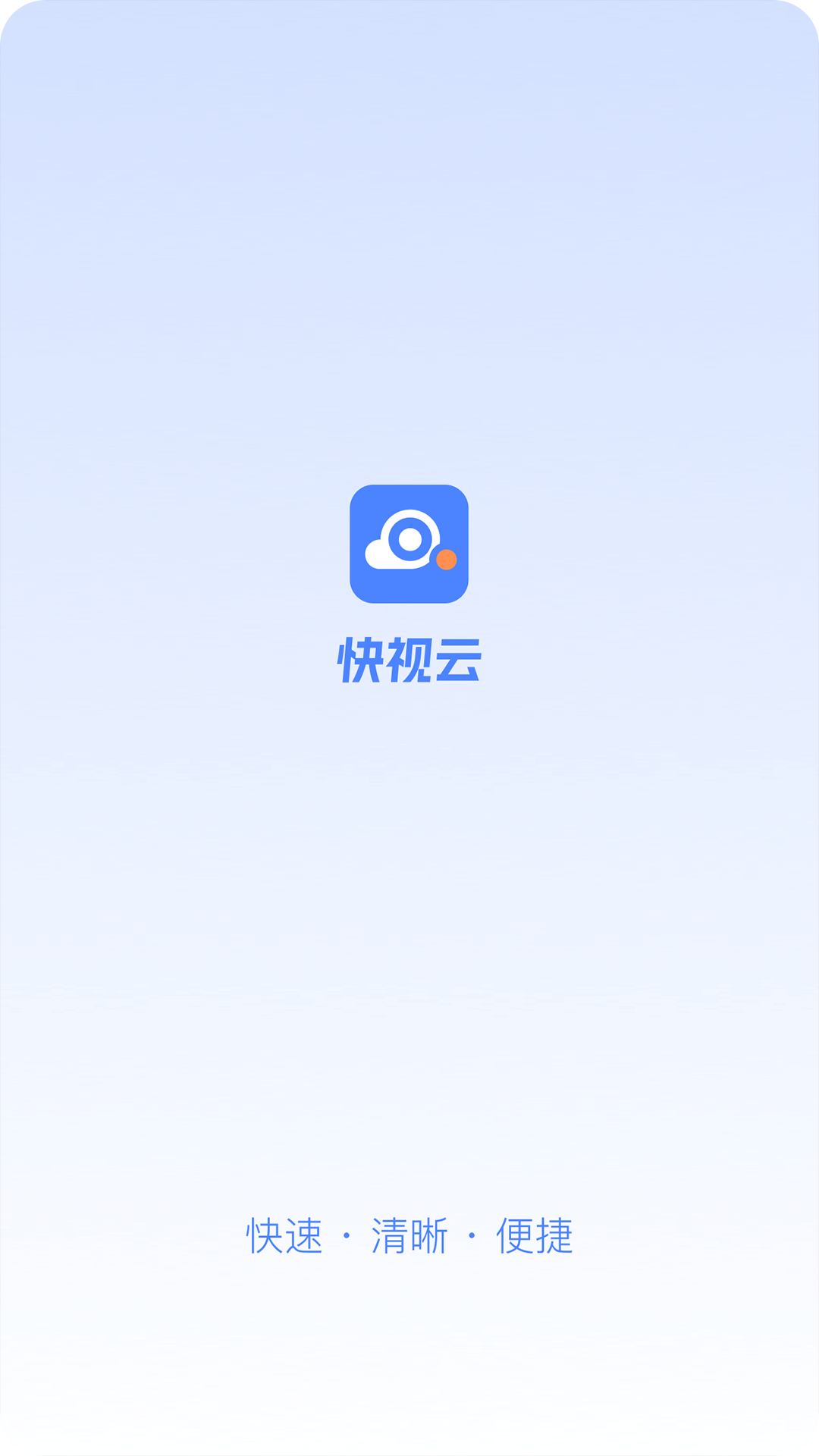 快视云_截图1