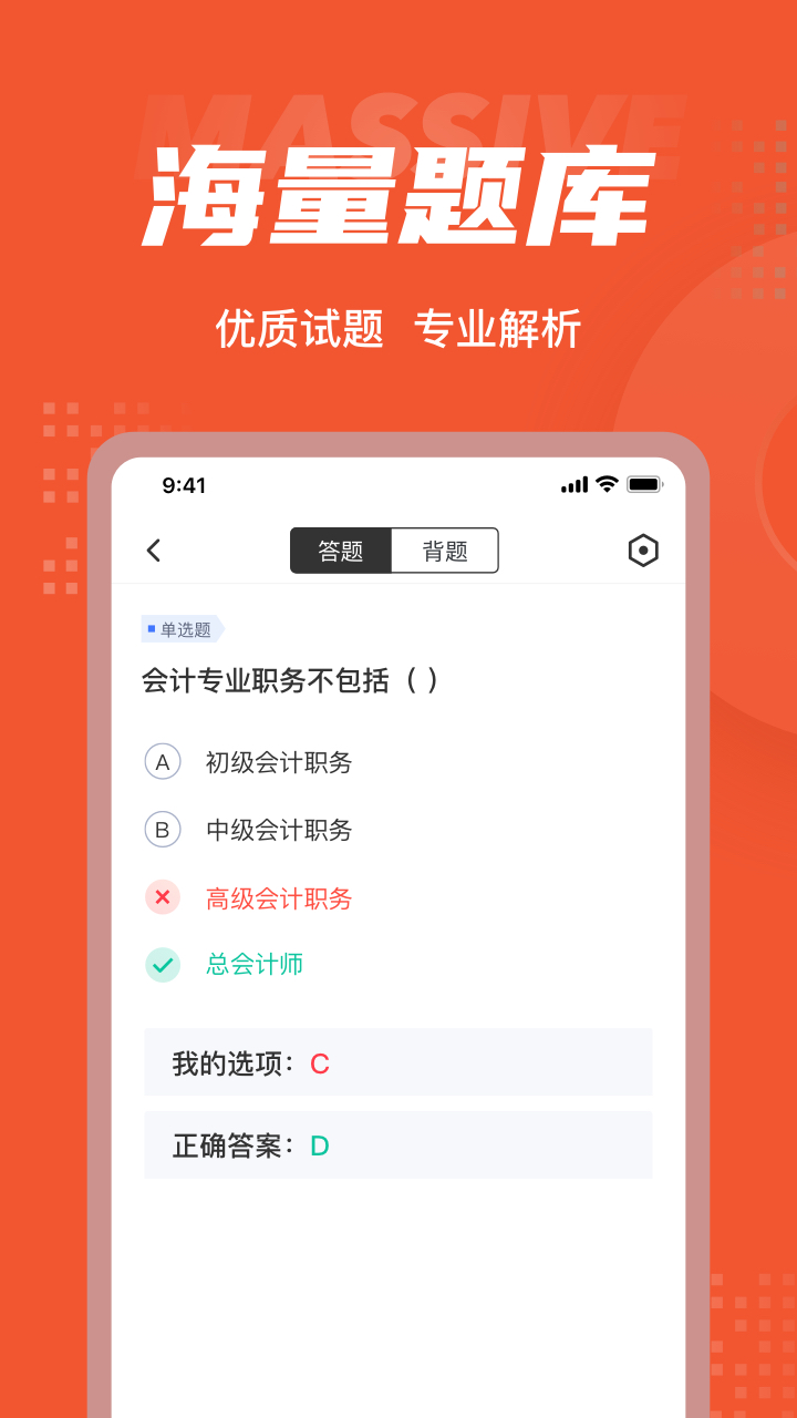 初级会计考试聚题库_截图3