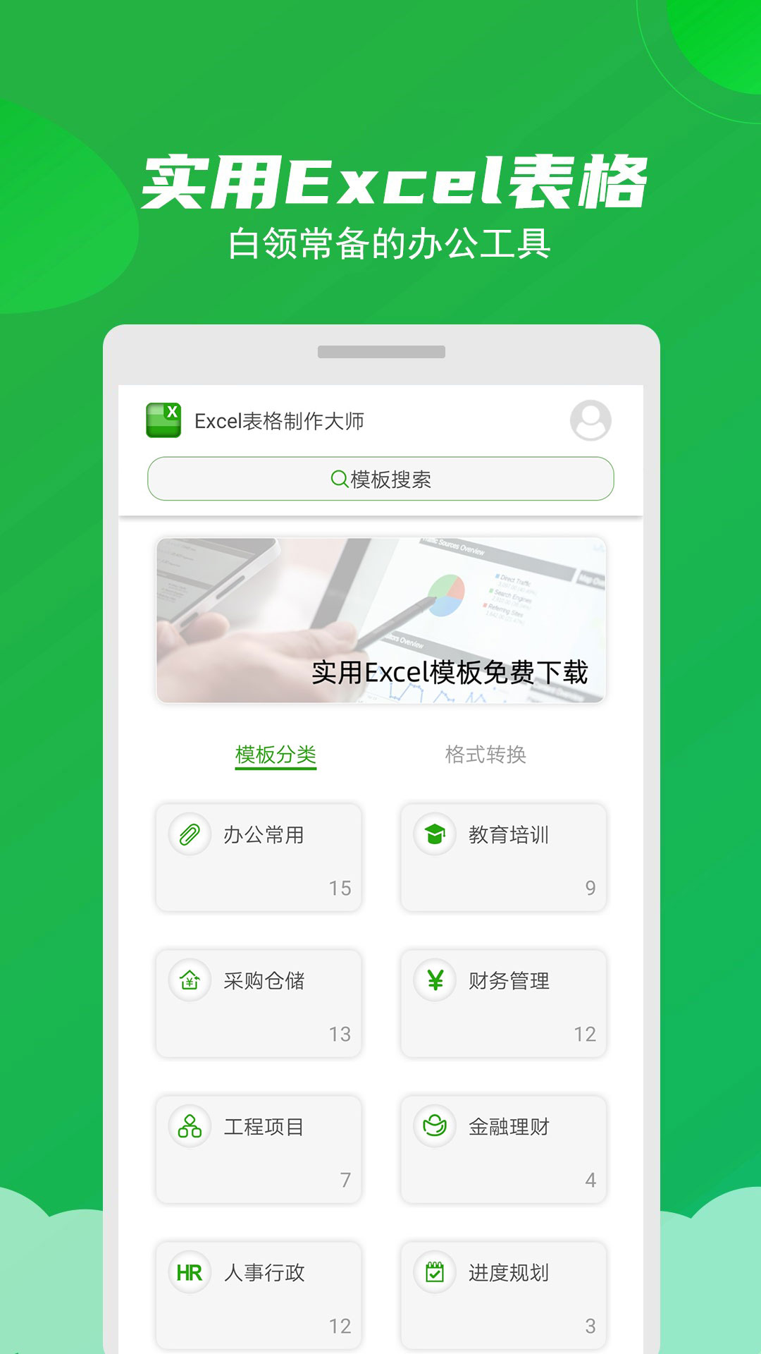 excel表格制作大师_截图1