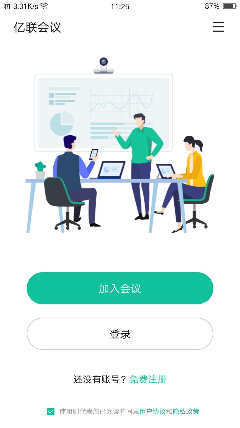 亿联会议_截图1