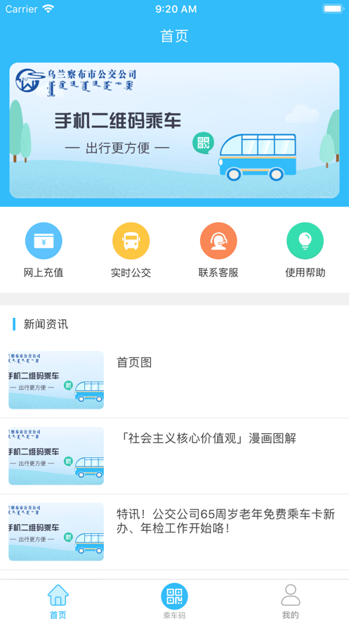 乌兰察布市公交_截图1