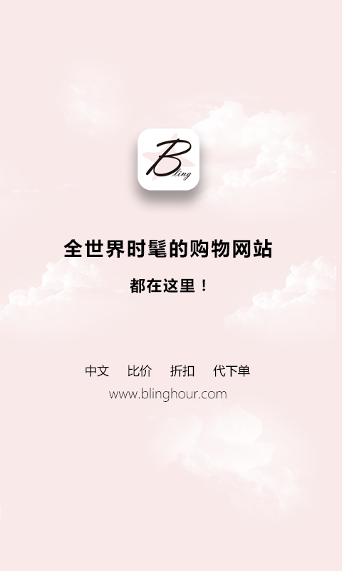 闪亮时刻海淘_截图1
