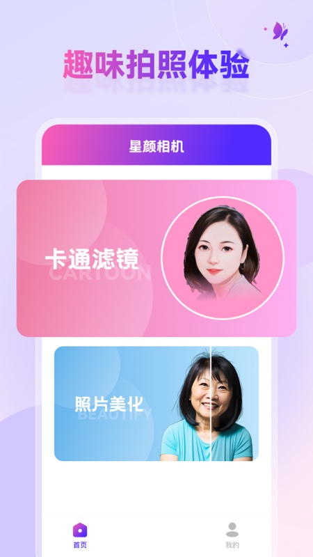 星颜相机_截图1