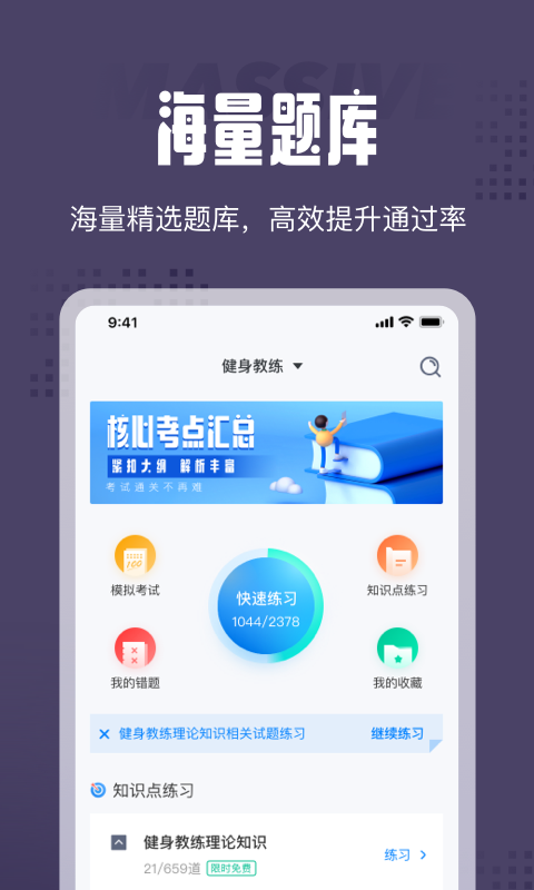 健身教练题库_截图1