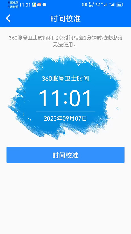 360账号卫士_截图4