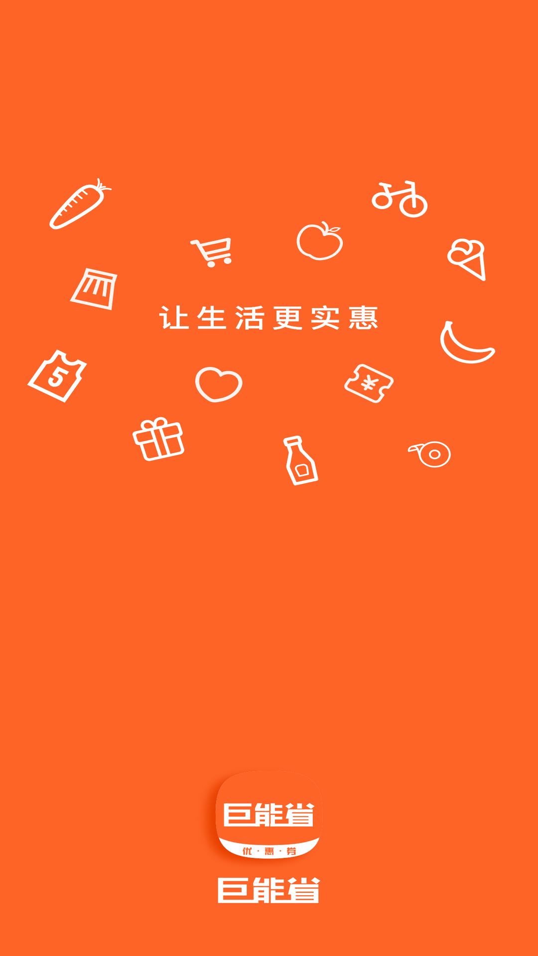 巨能省_截图1