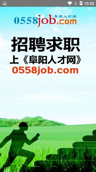 阜阳人才网_截图1