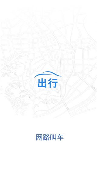 网路出行_截图1