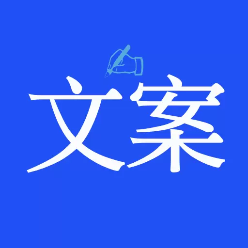文案素材大师