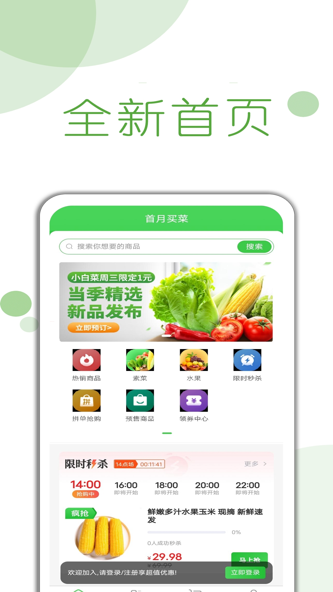 首月买菜app_截图1