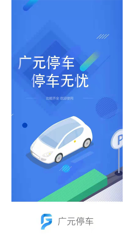 广元停车_截图1