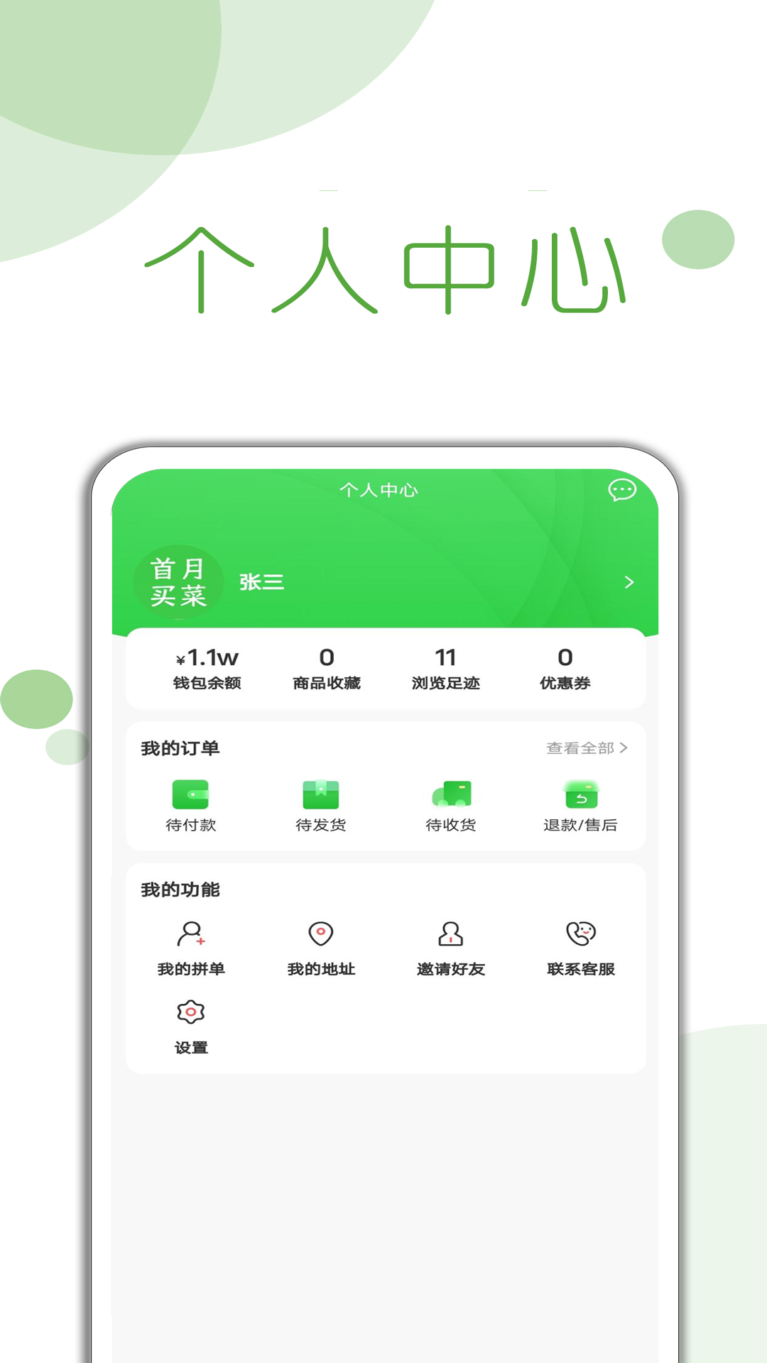 首月买菜app_截图4