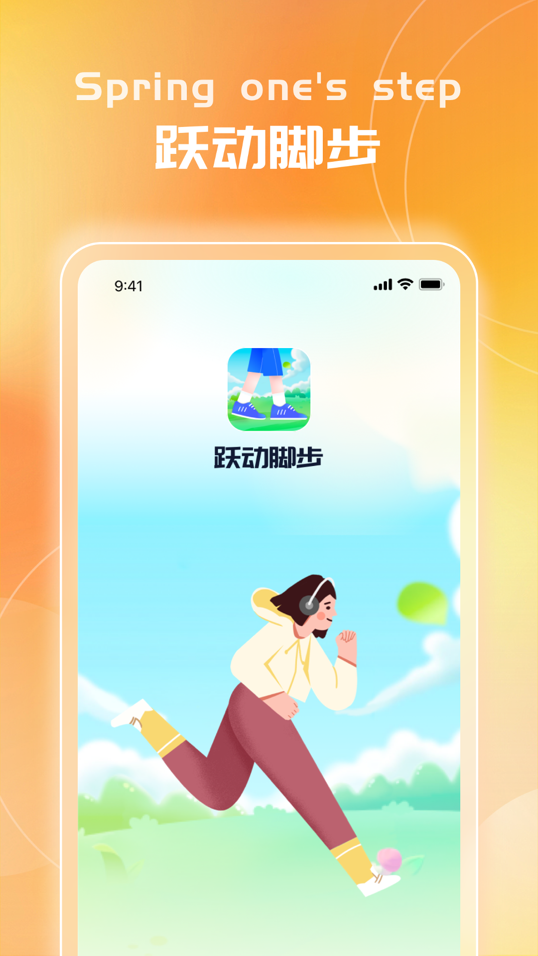 跃动脚步_截图1