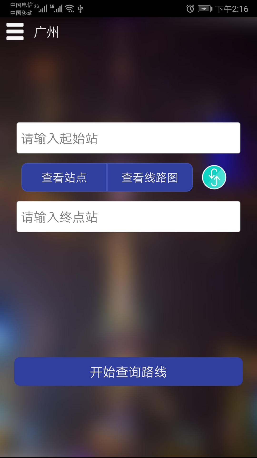 广州地铁查询_截图1