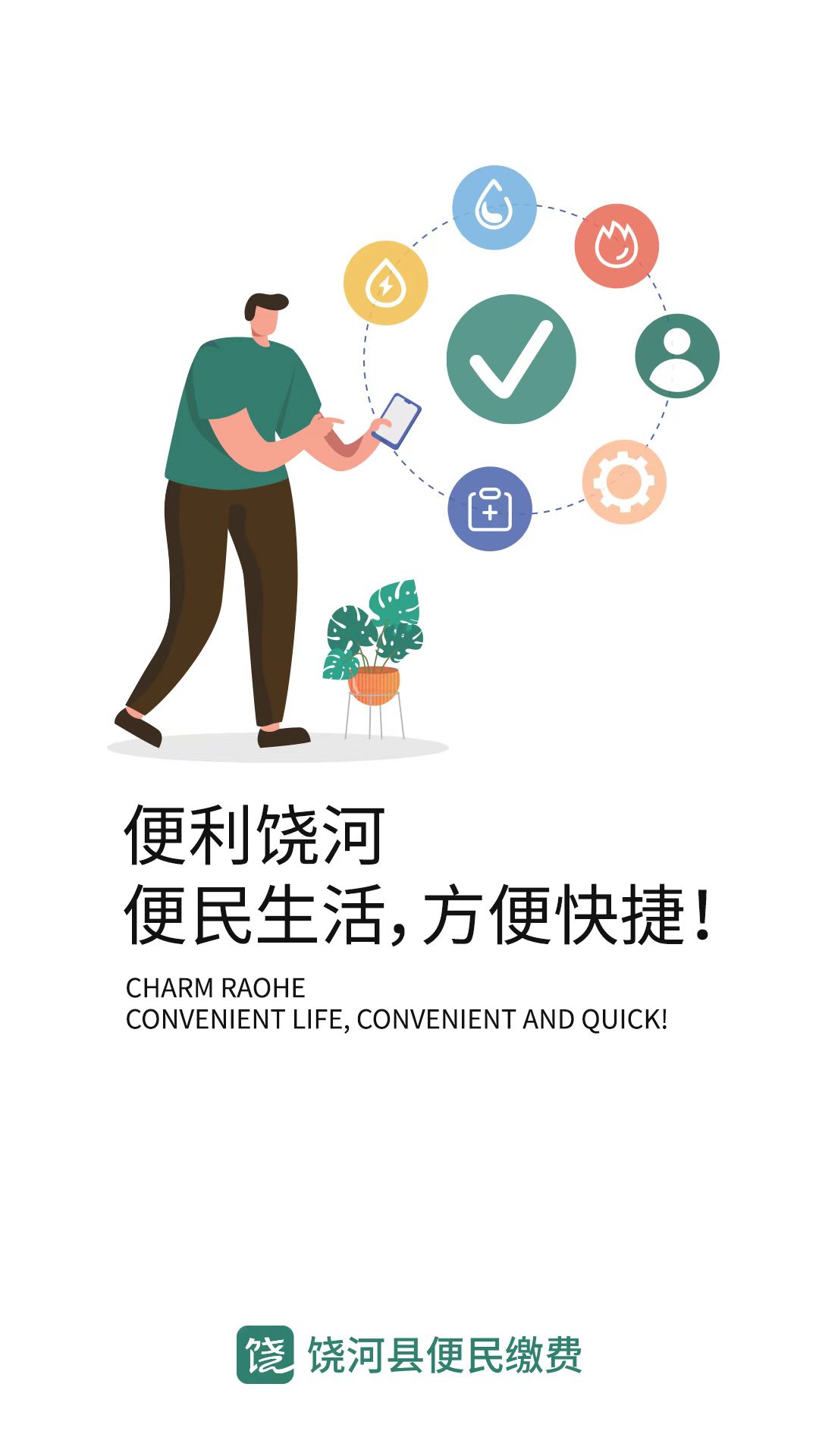 便利饶河_截图4