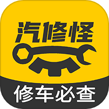 汽修怪
