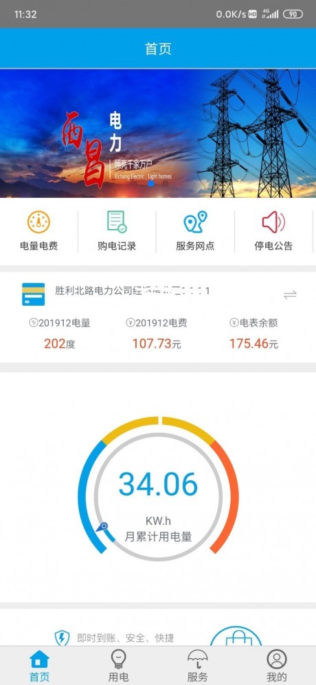 西昌电力_截图3