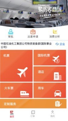 易派客商旅_截图1