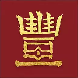 弘豐丽源