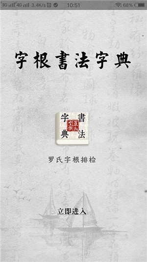 字根书法字典_截图1
