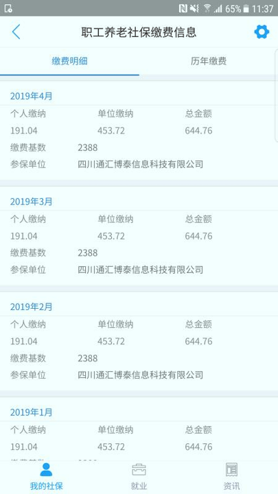 成都人社通_截图1