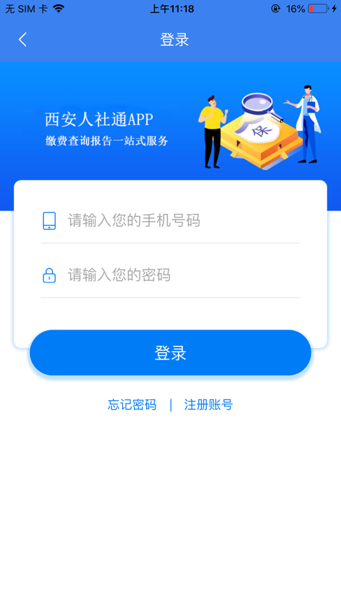 西安人社通_截图2