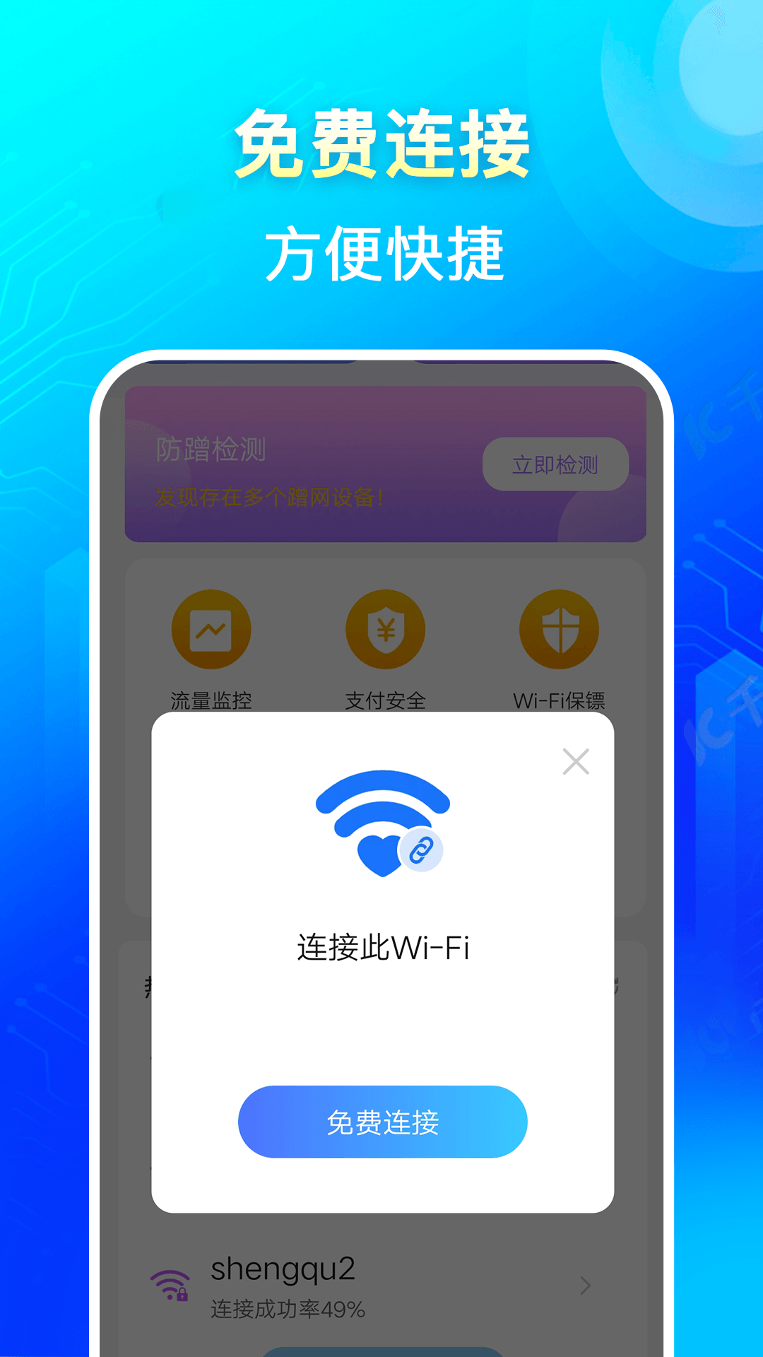 闪连wifi_截图4