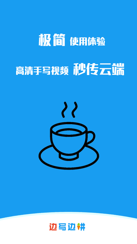 边写边讲_截图3