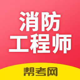 一级注册消防工程师考试学习软件