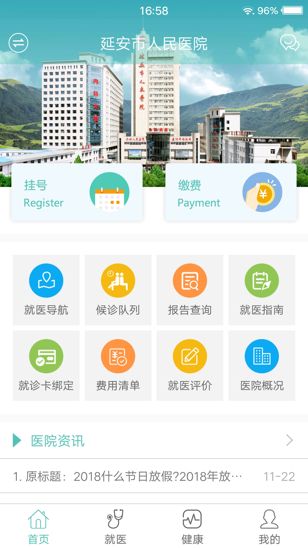 掌上延市医院_截图1