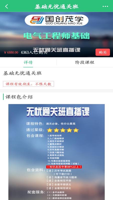 国创茂学网校_截图1