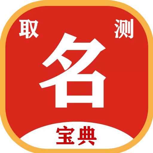 取名测名宝典