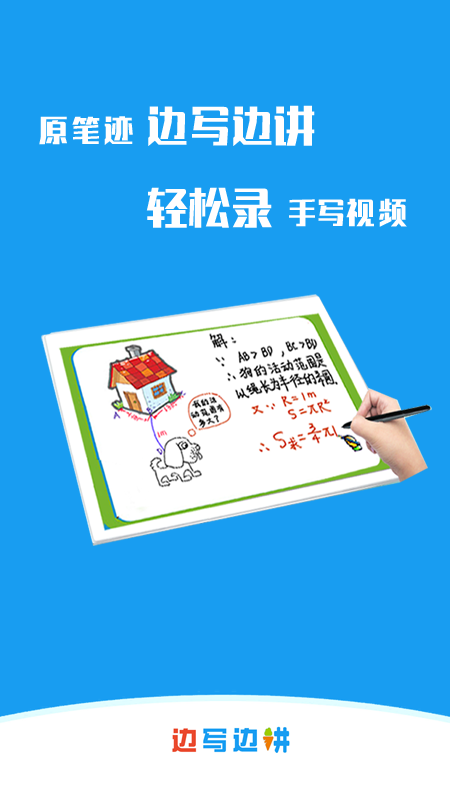 边写边讲_截图1