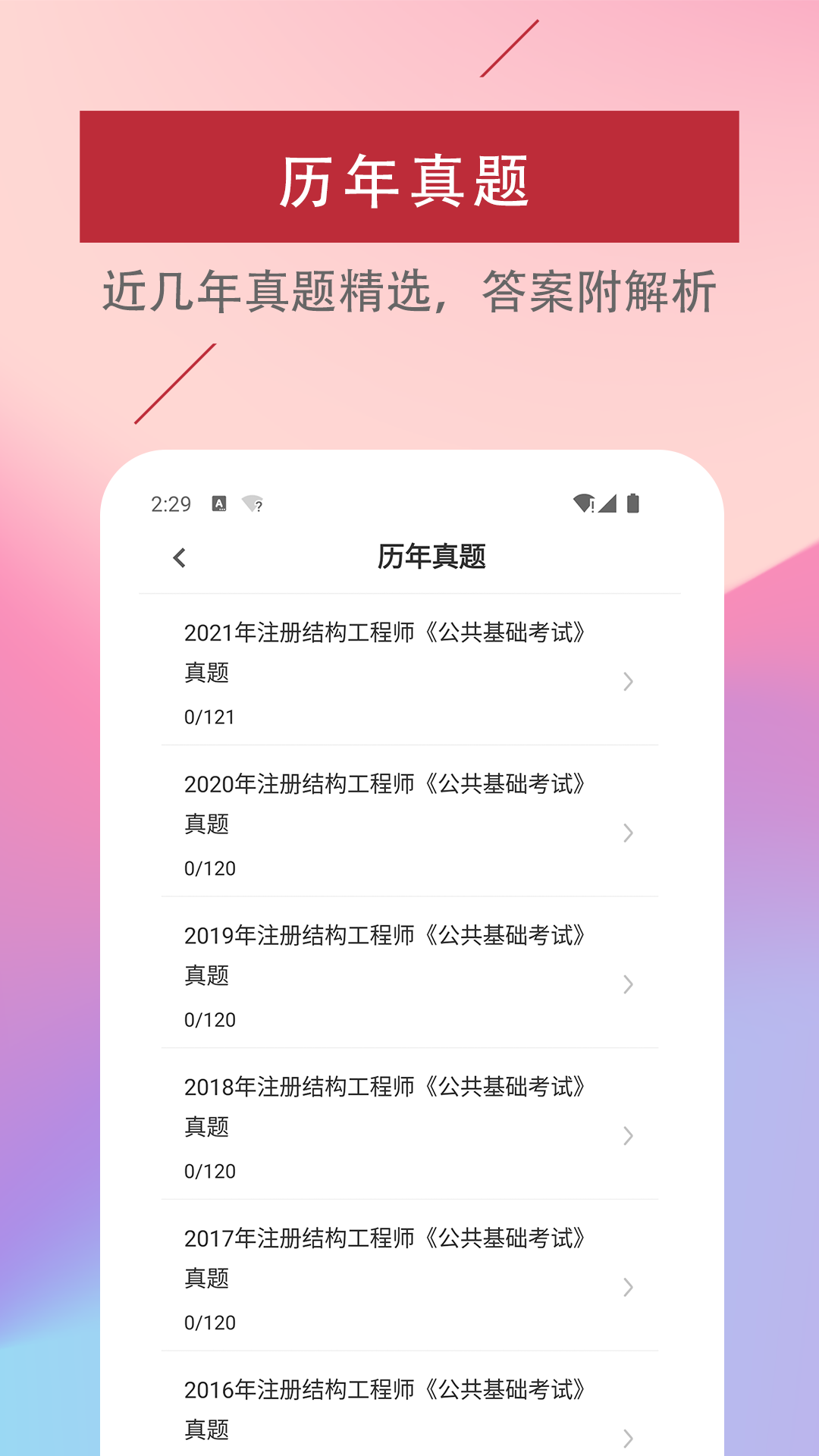 注册结构工程师易题库_截图2