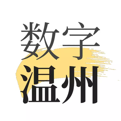 数字温州